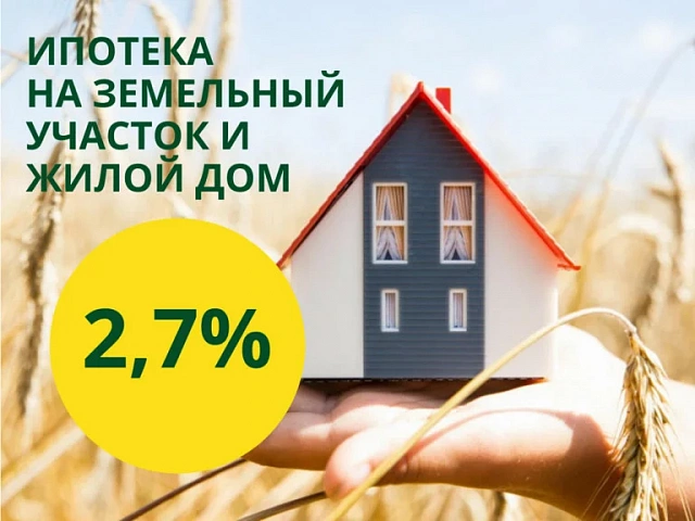 Сельская ипотека от 2,7%